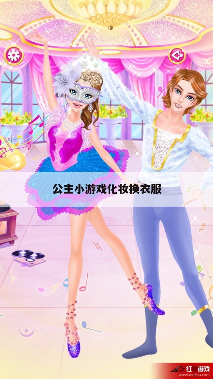 公主小游戏化妆换衣服
