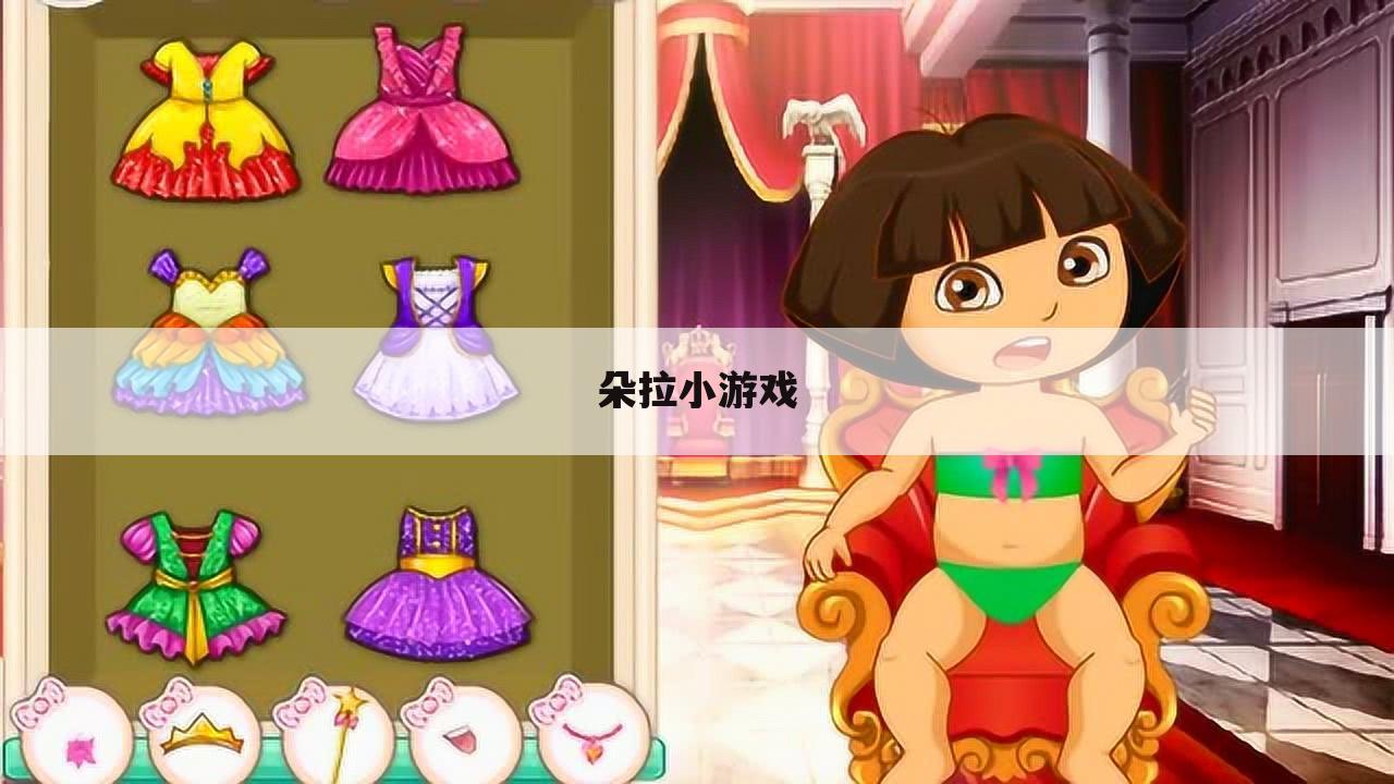 朵拉小游戏