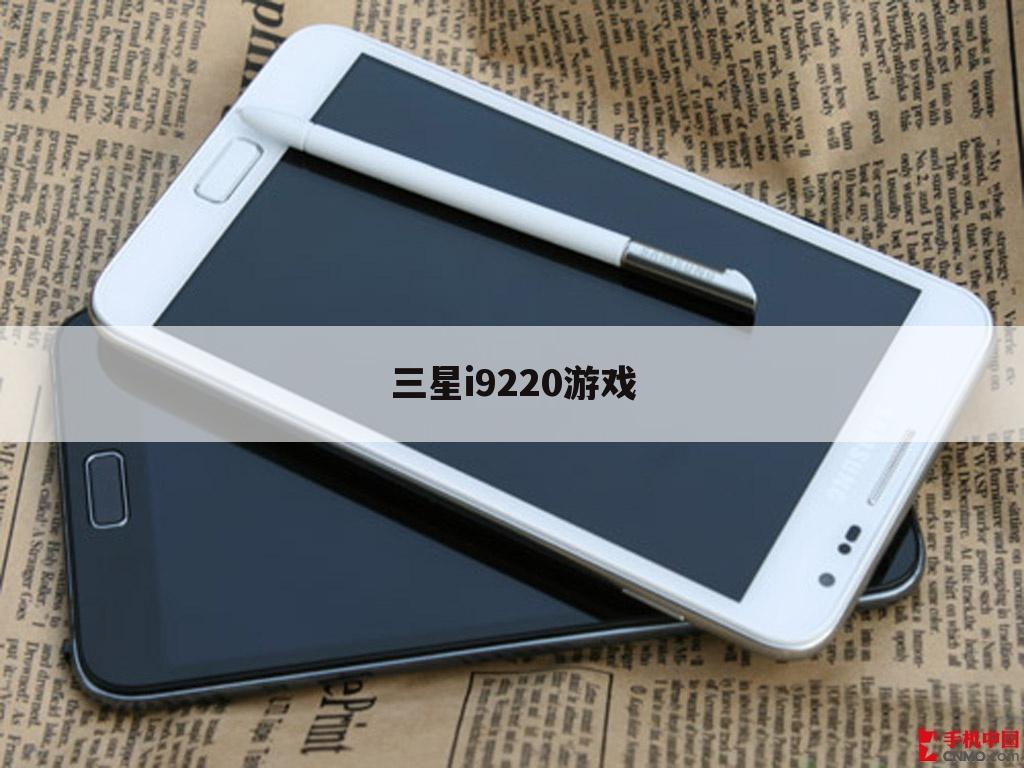 三星i9220游戏