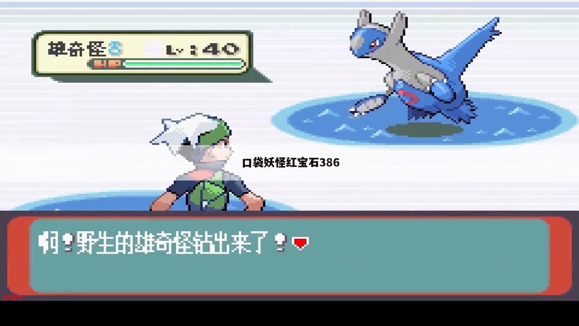 口袋妖怪红宝石386