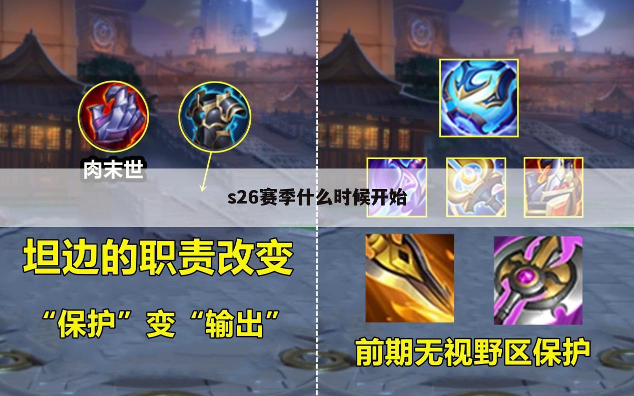 s26赛季什么时候开始