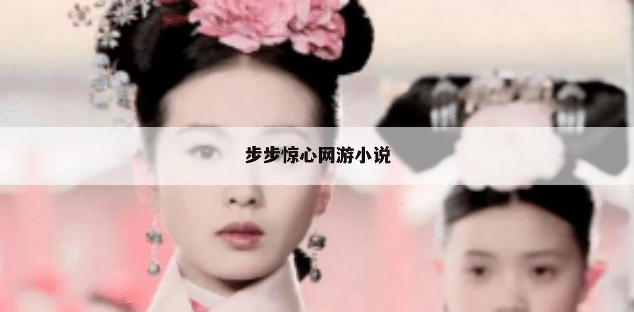 步步惊心网游小说