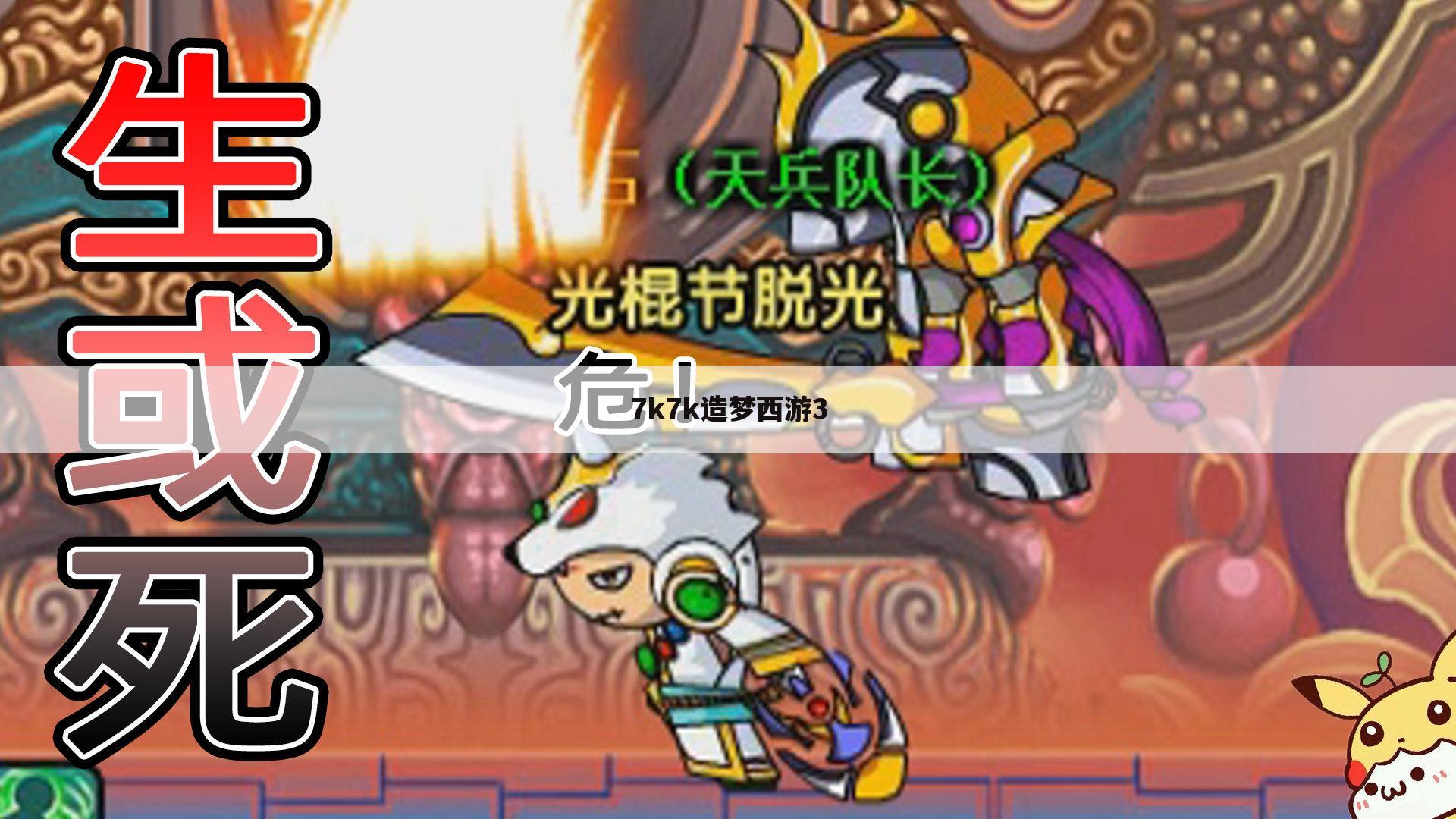 7k7k造梦西游3