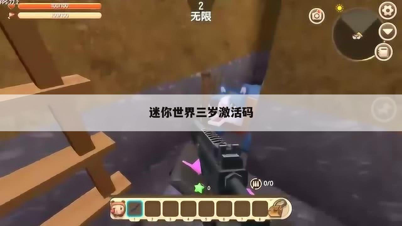 迷你世界三岁激活码
