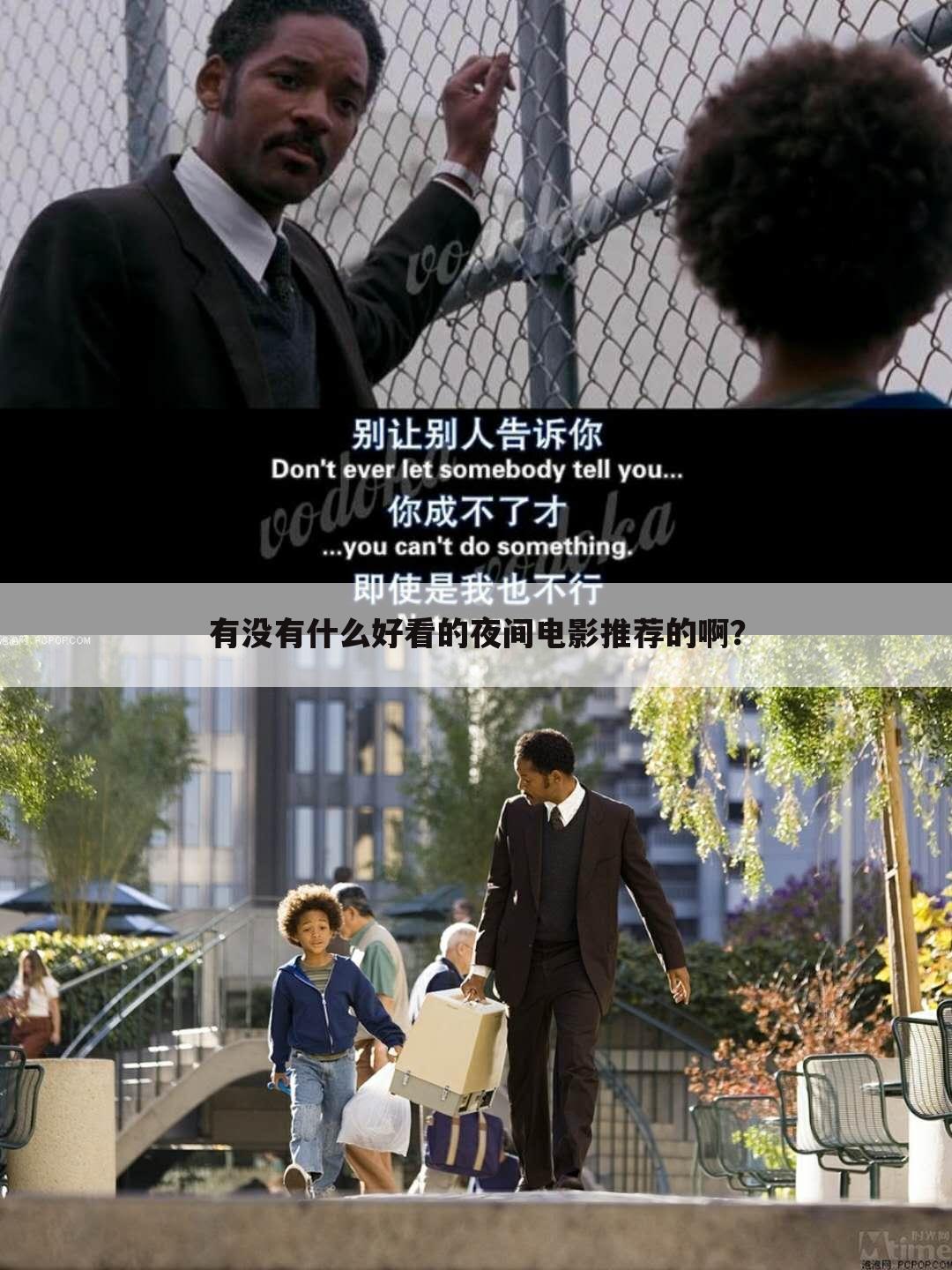 有没有什么好看的夜间电影推荐的啊？