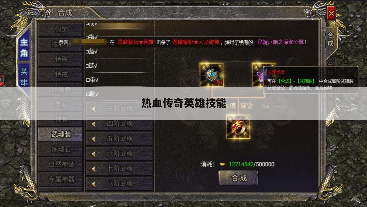 热血传奇英雄技能