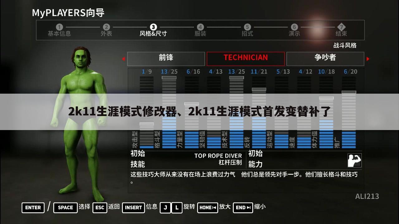 2k11生涯模式修改器、2k11生涯模式首发变替补了