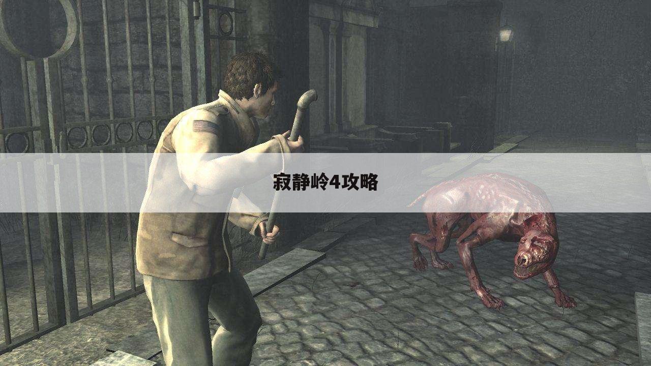 寂静岭4攻略