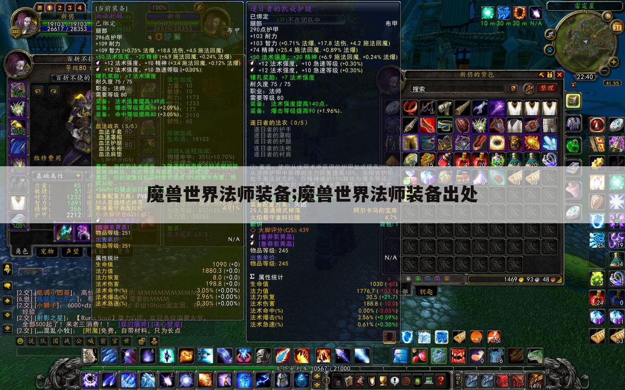 魔兽世界法师装备;魔兽世界法师装备出处