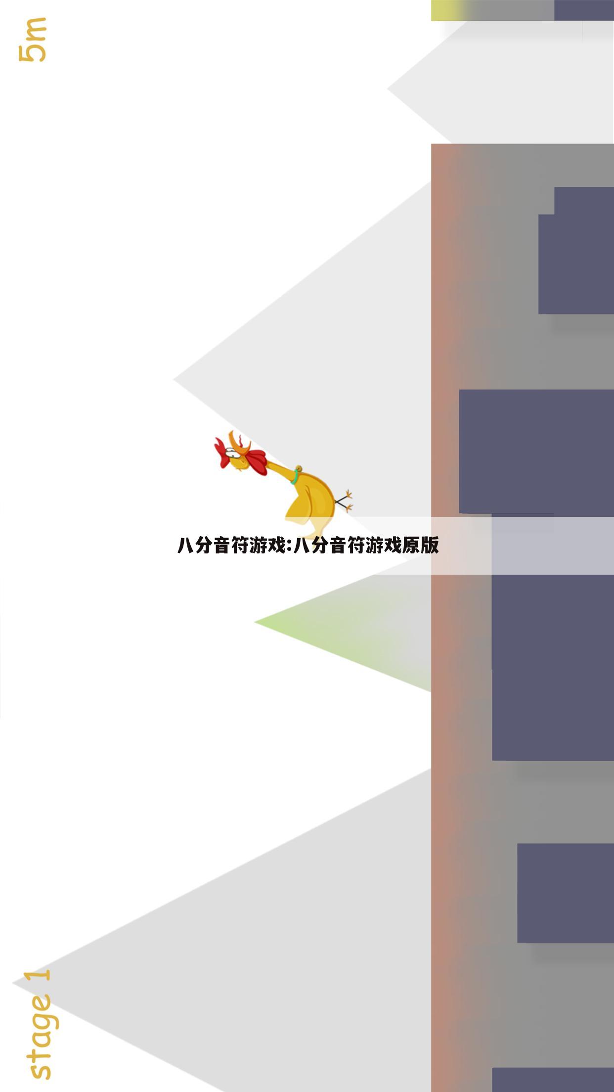 八分音符游戏:八分音符游戏原版