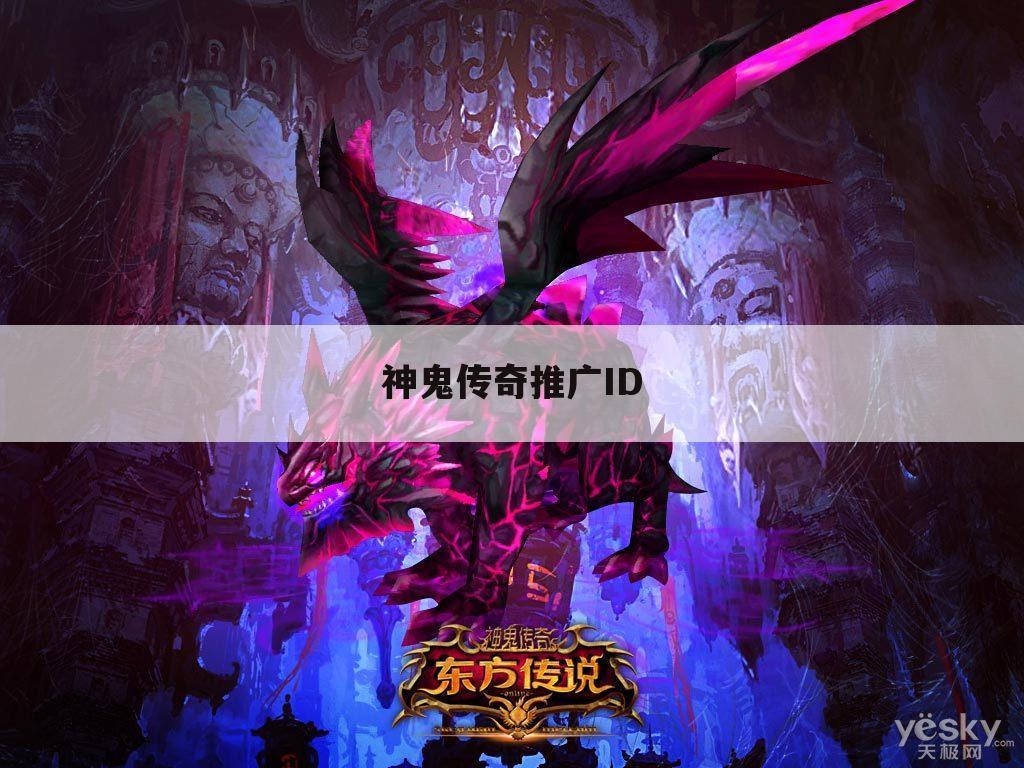 神鬼传奇推广ID