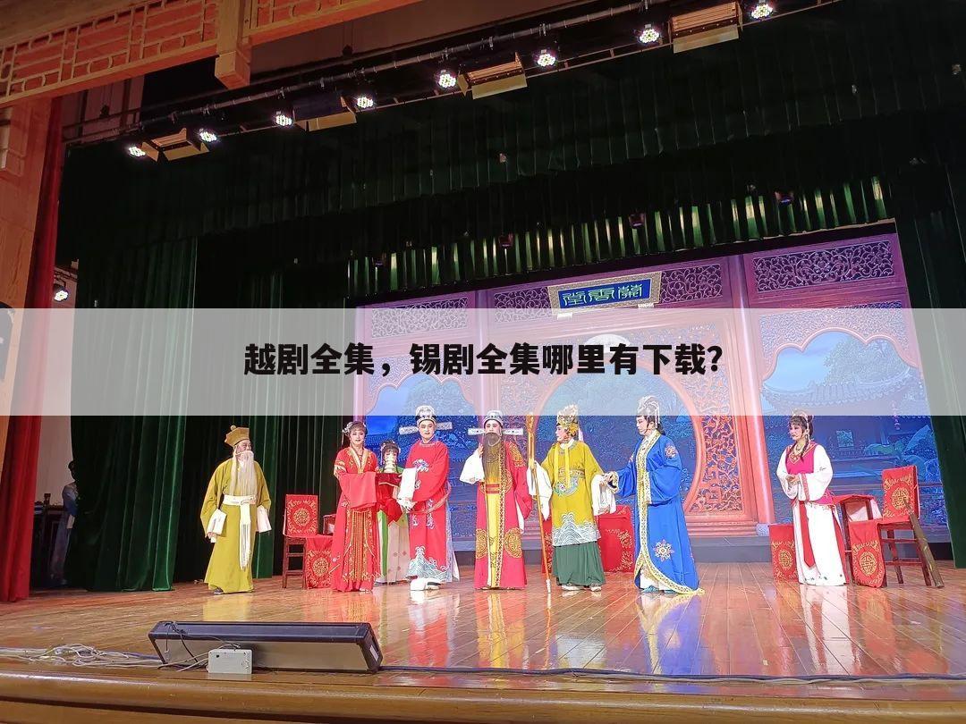 越剧全集,锡剧全集哪里有下载?