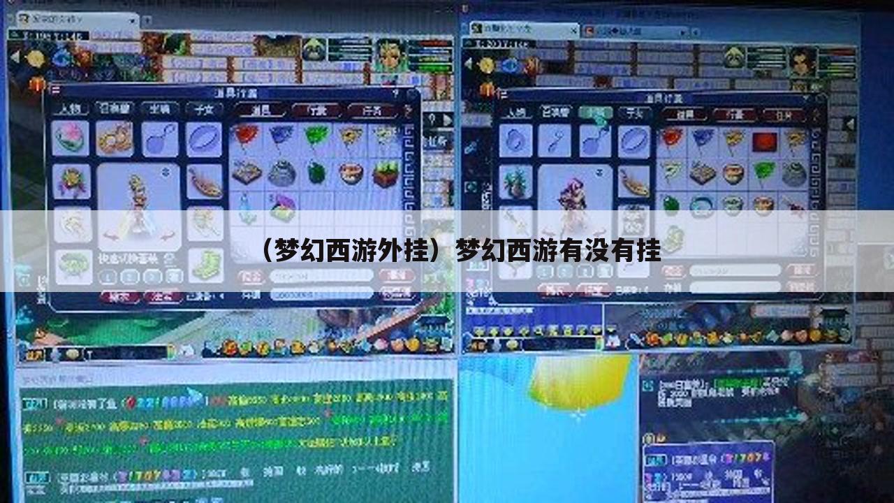 （梦幻西游外挂）梦幻西游有没有挂