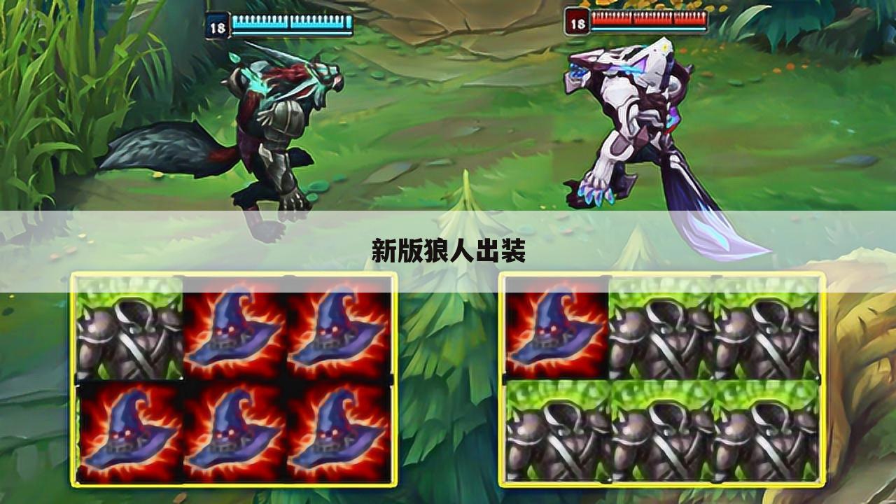 新版狼人出装