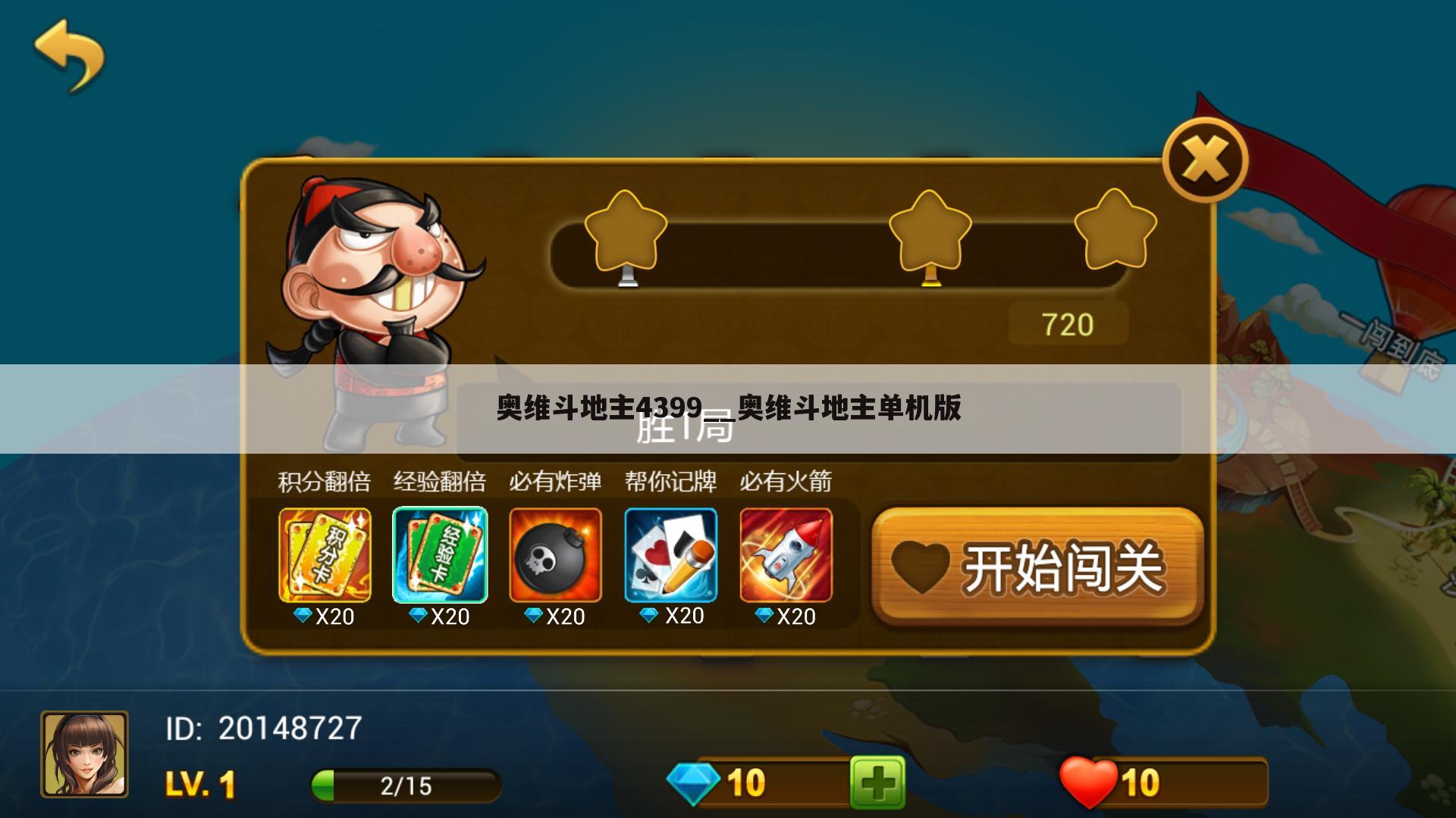 奥维斗地主4399__奥维斗地主单机版