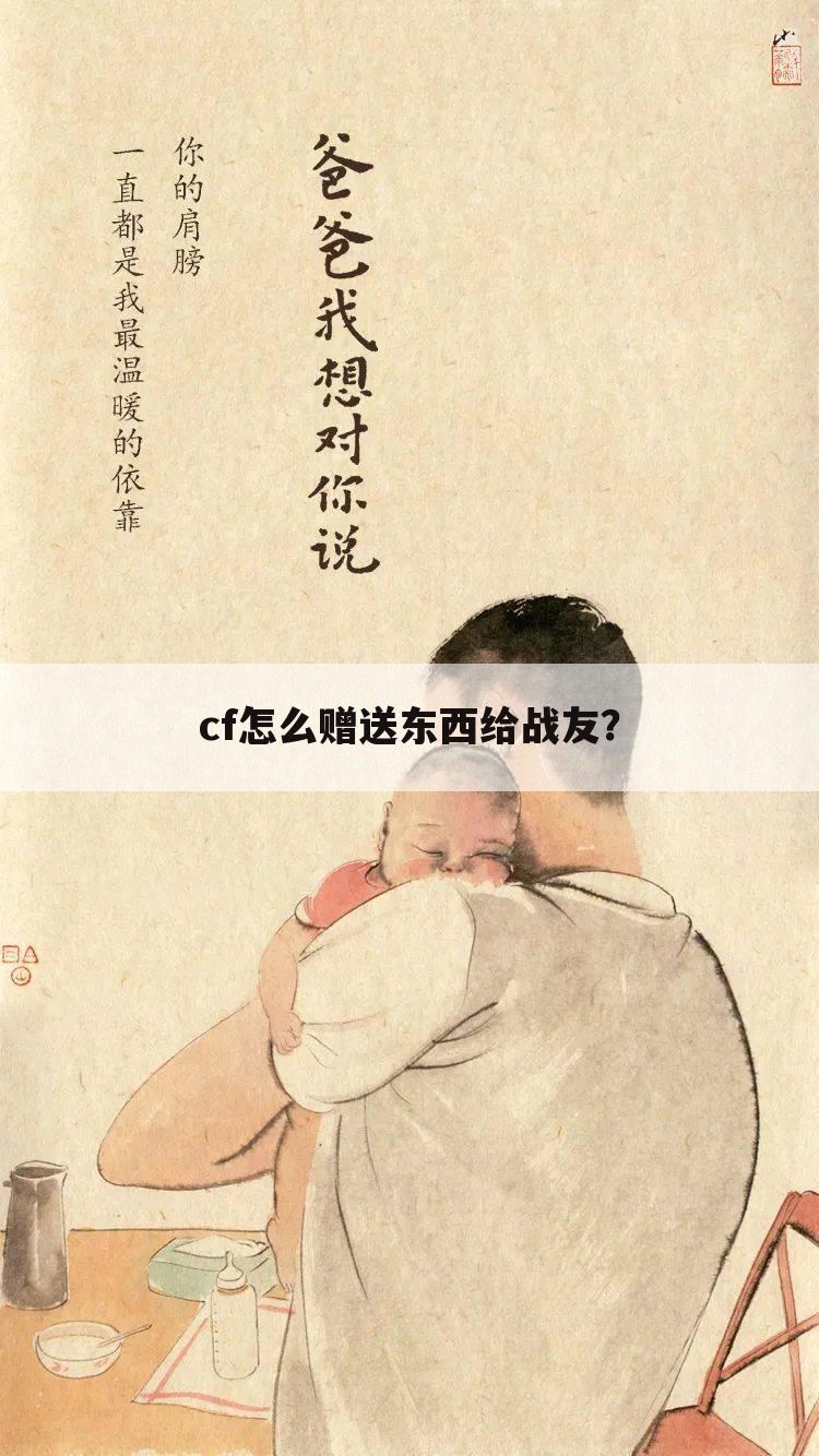 cf怎么赠送东西给战友?