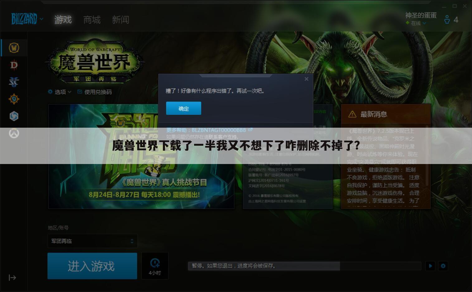 魔兽世界下载了一半我又不想下了咋删除不掉了?