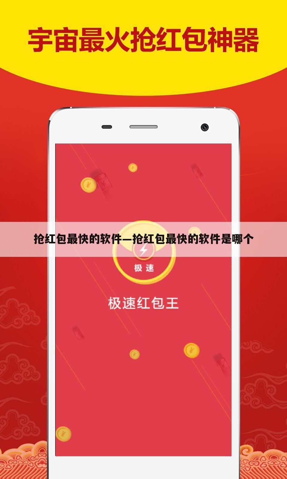 抢红包最快的软件—抢红包最快的软件是哪个