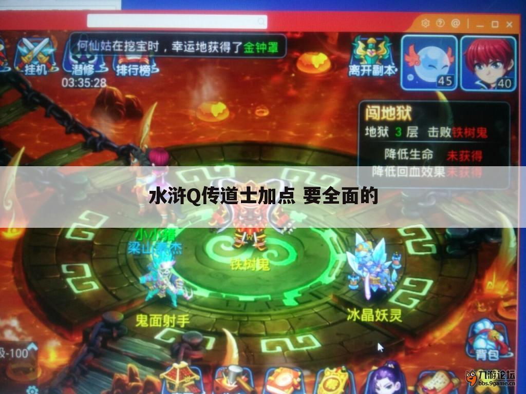 水浒Q传道士加点 要全面的
