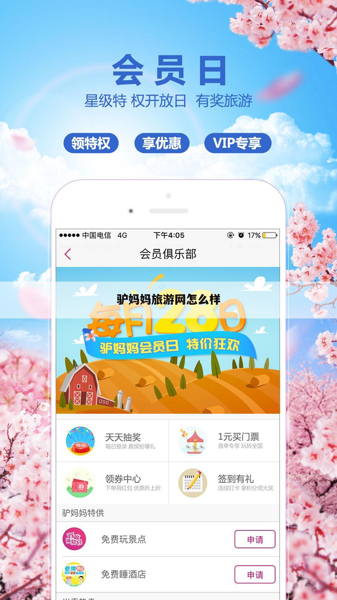 驴妈妈旅游网怎么样