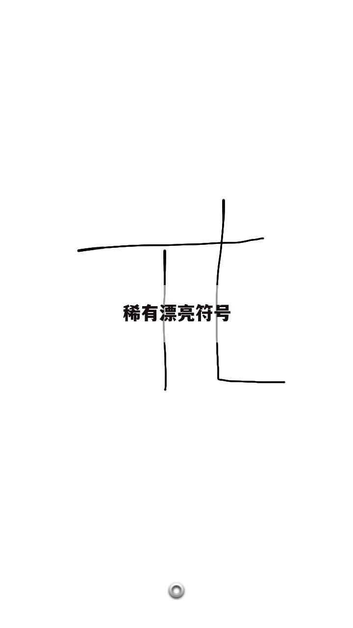 稀有漂亮符号