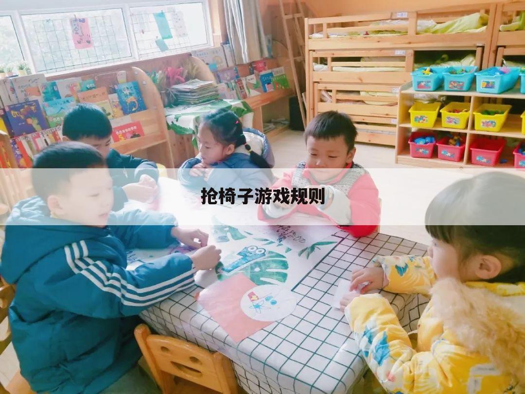 抢椅子游戏规则