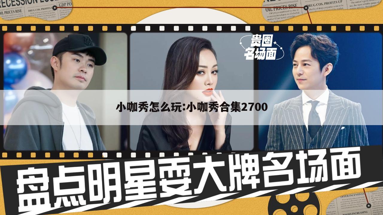 小咖秀怎么玩:小咖秀合集2700