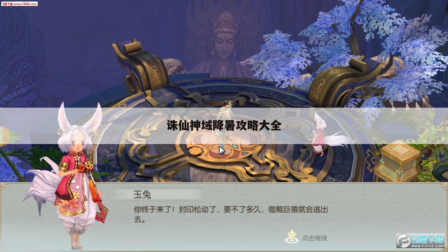 诛仙神域降暑攻略大全