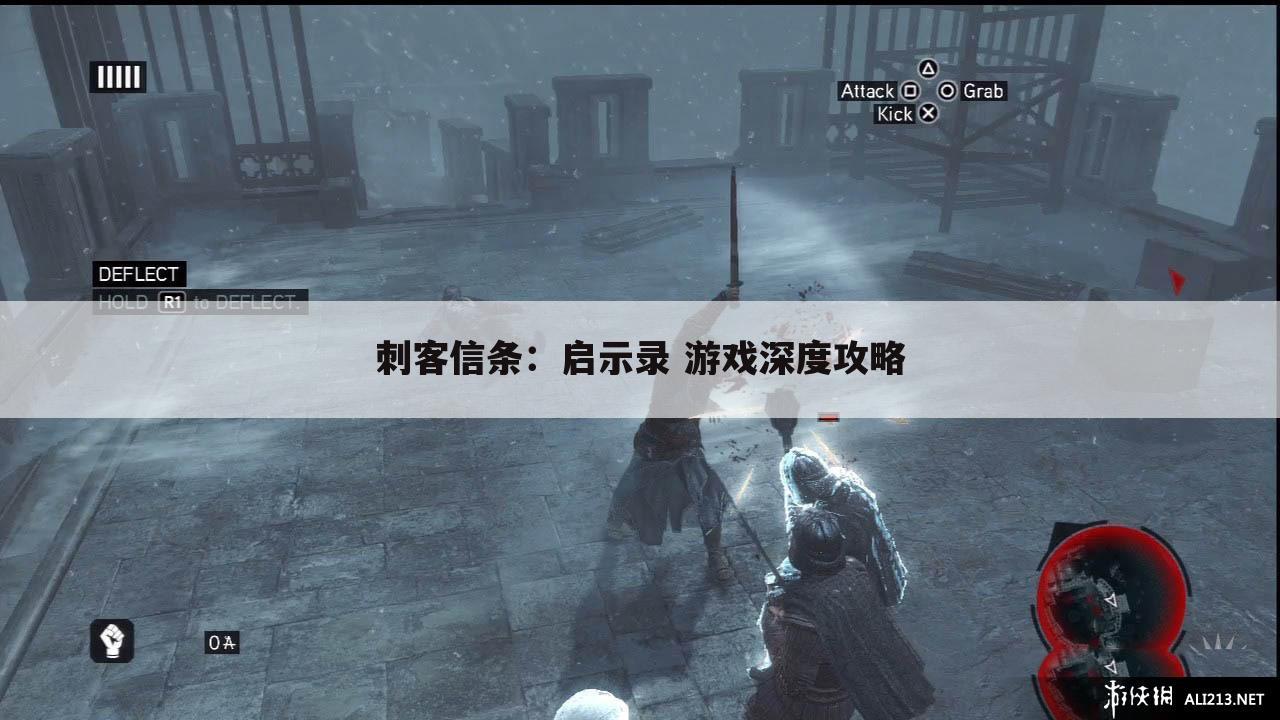 刺客信条：启示录 游戏深度攻略