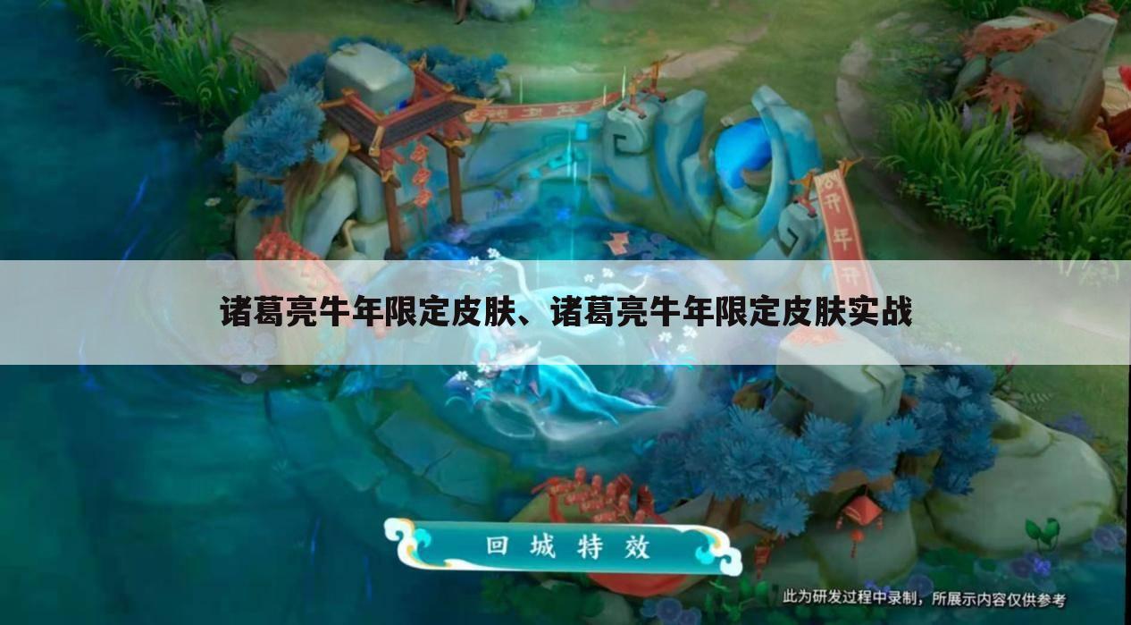 诸葛亮牛年限定皮肤、诸葛亮牛年限定皮肤实战