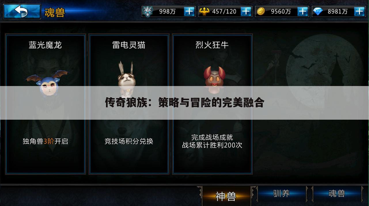 传奇狼族：策略与冒险的完美融合