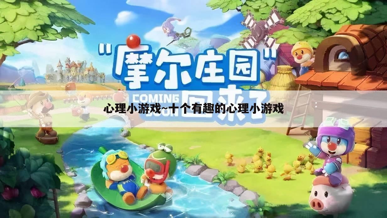 心理小游戏~十个有趣的心理小游戏