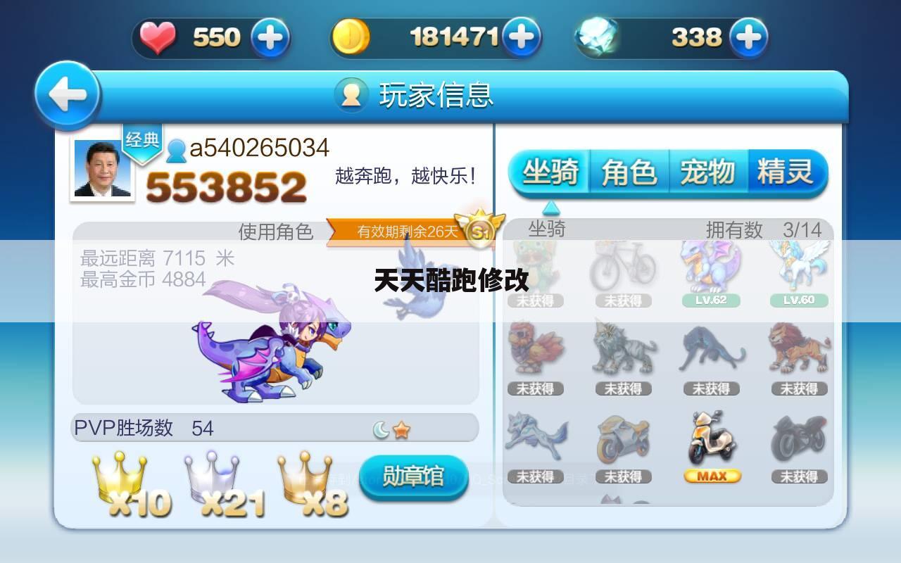 天天酷跑修改