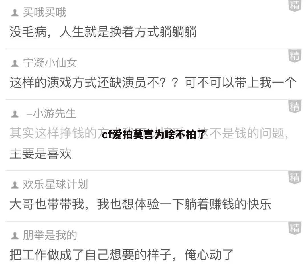 cf爱拍莫言为啥不拍了