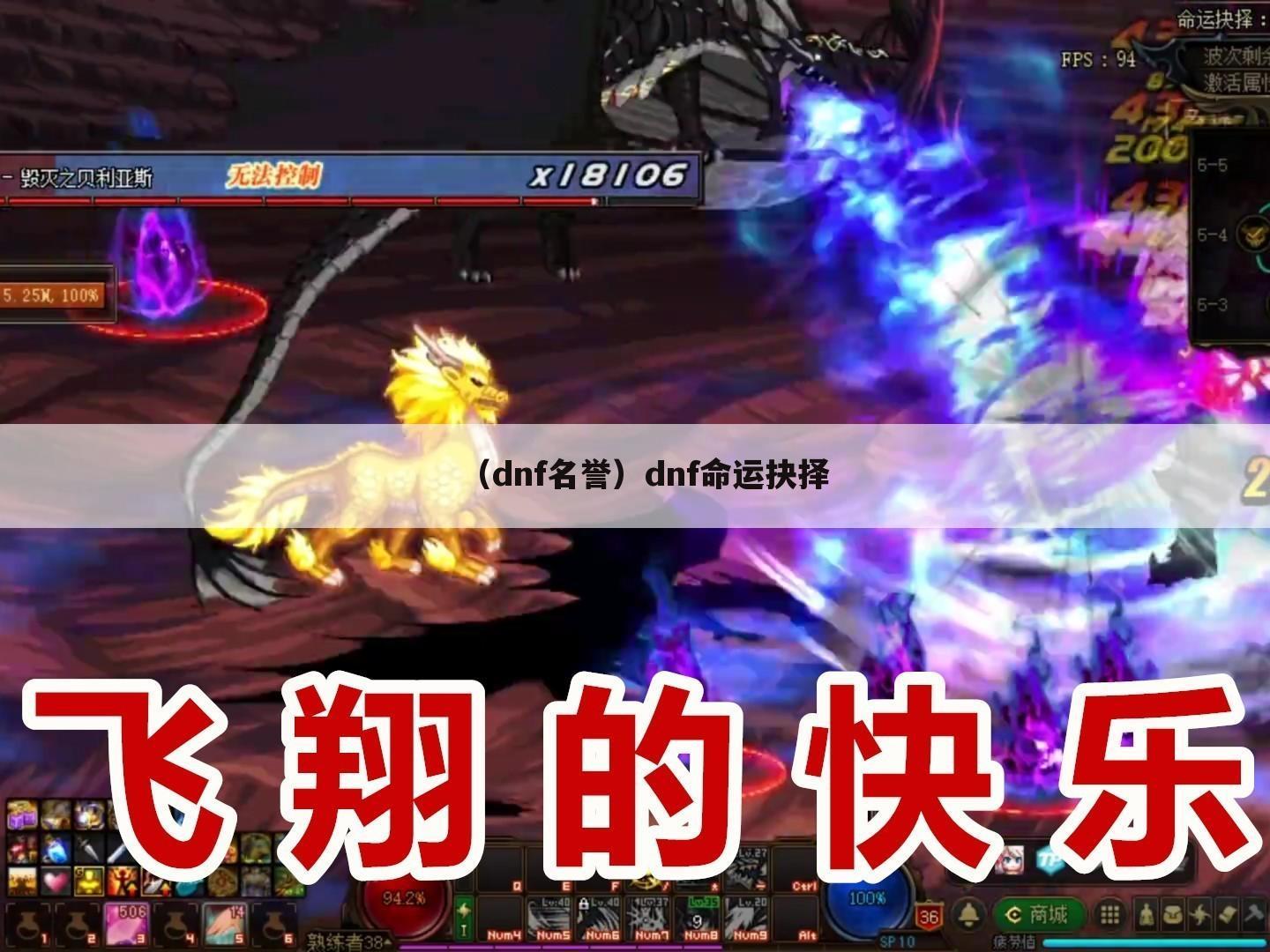 （dnf名誉）dnf命运抉择