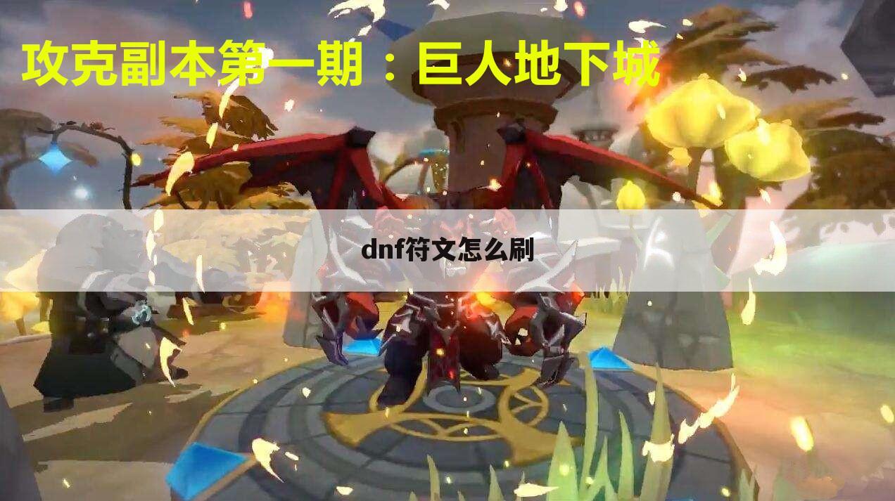 dnf符文怎么刷