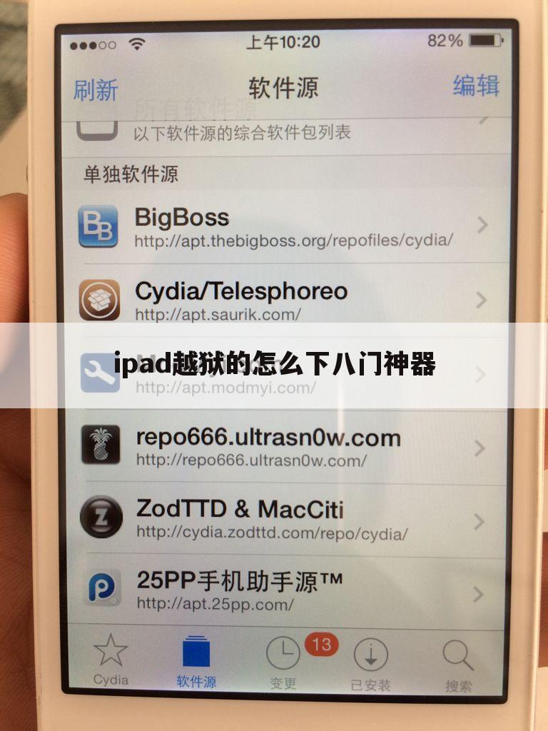 ipad越狱的怎么下八门神器