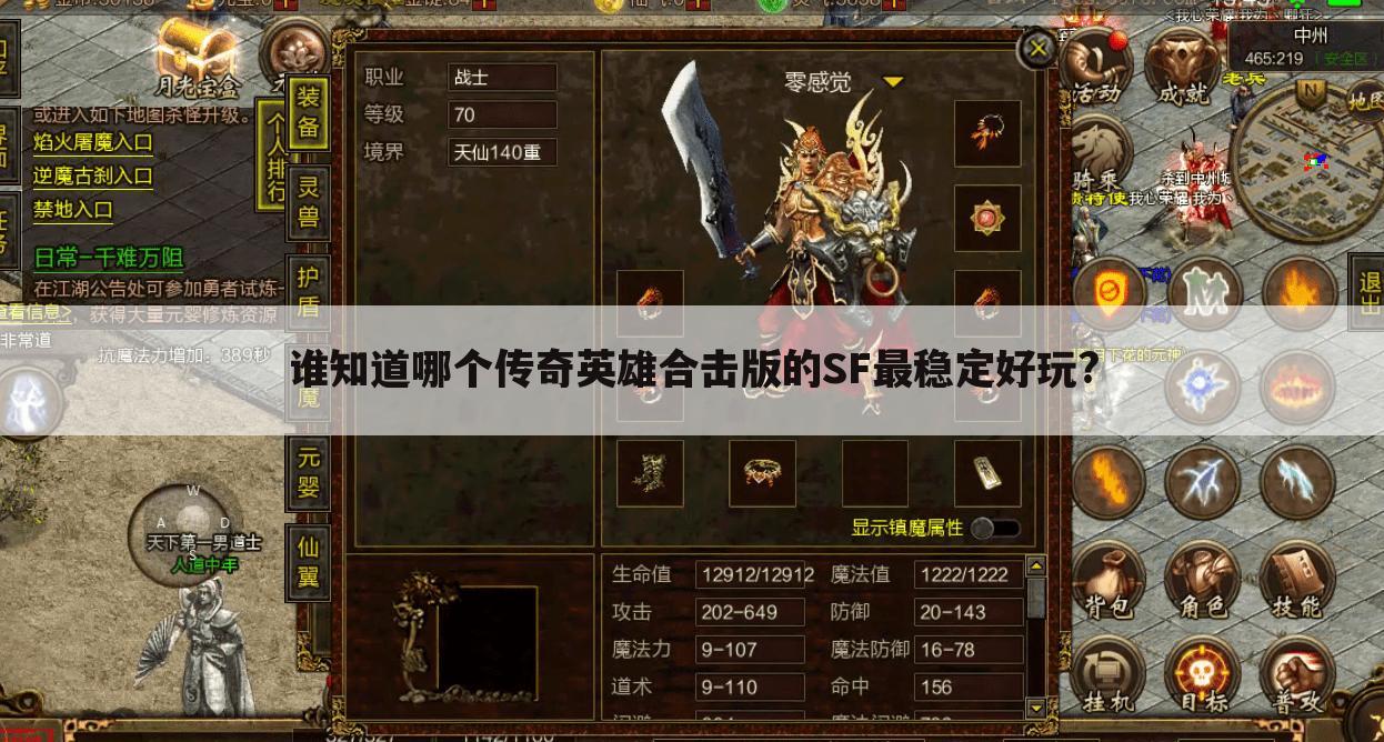 谁知道哪个传奇英雄合击版的SF最稳定好玩?