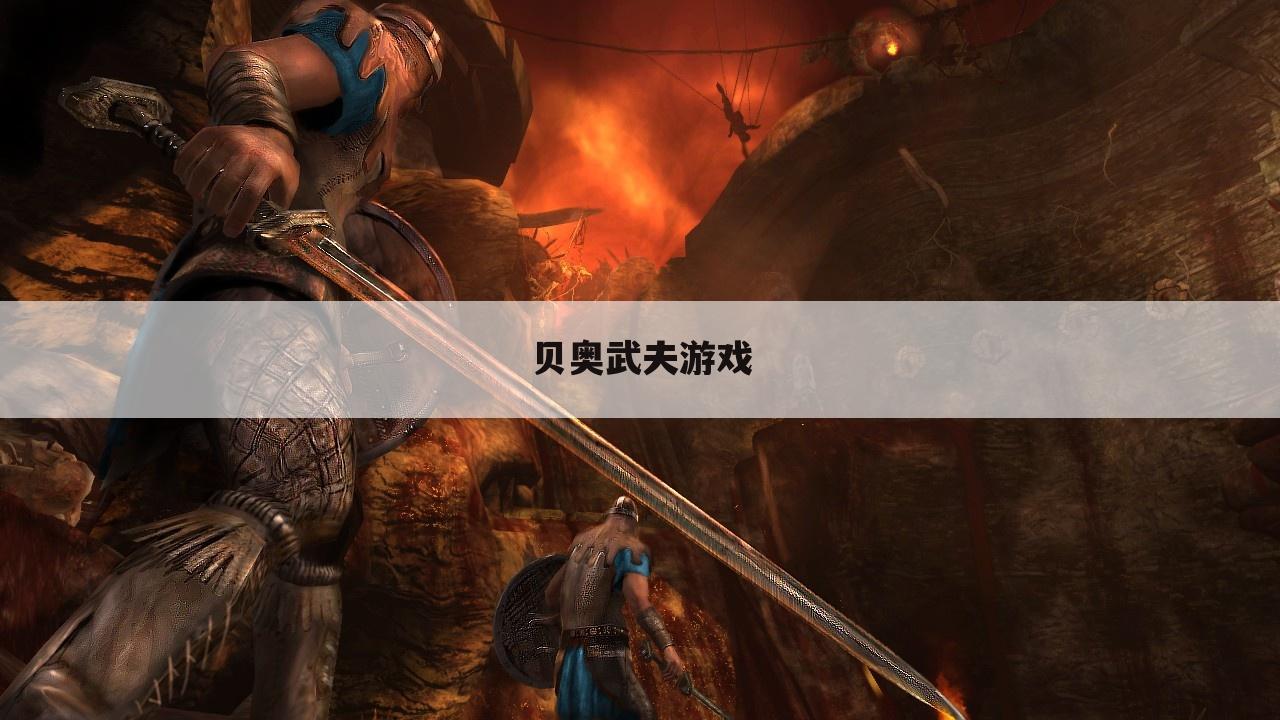 贝奥武夫游戏