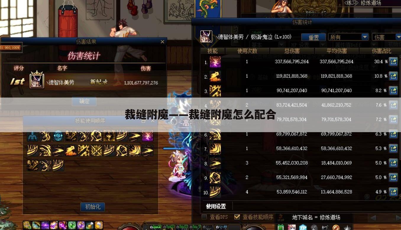 裁缝附魔——裁缝附魔怎么配合