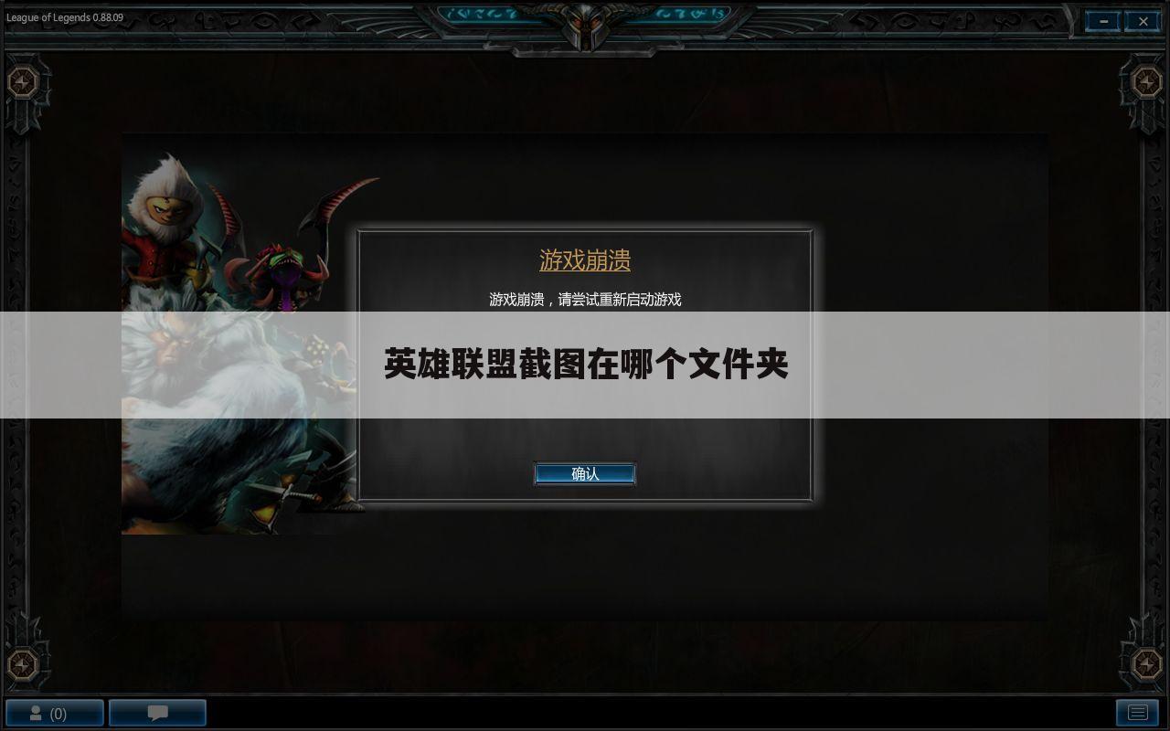 英雄联盟截图在哪个文件夹