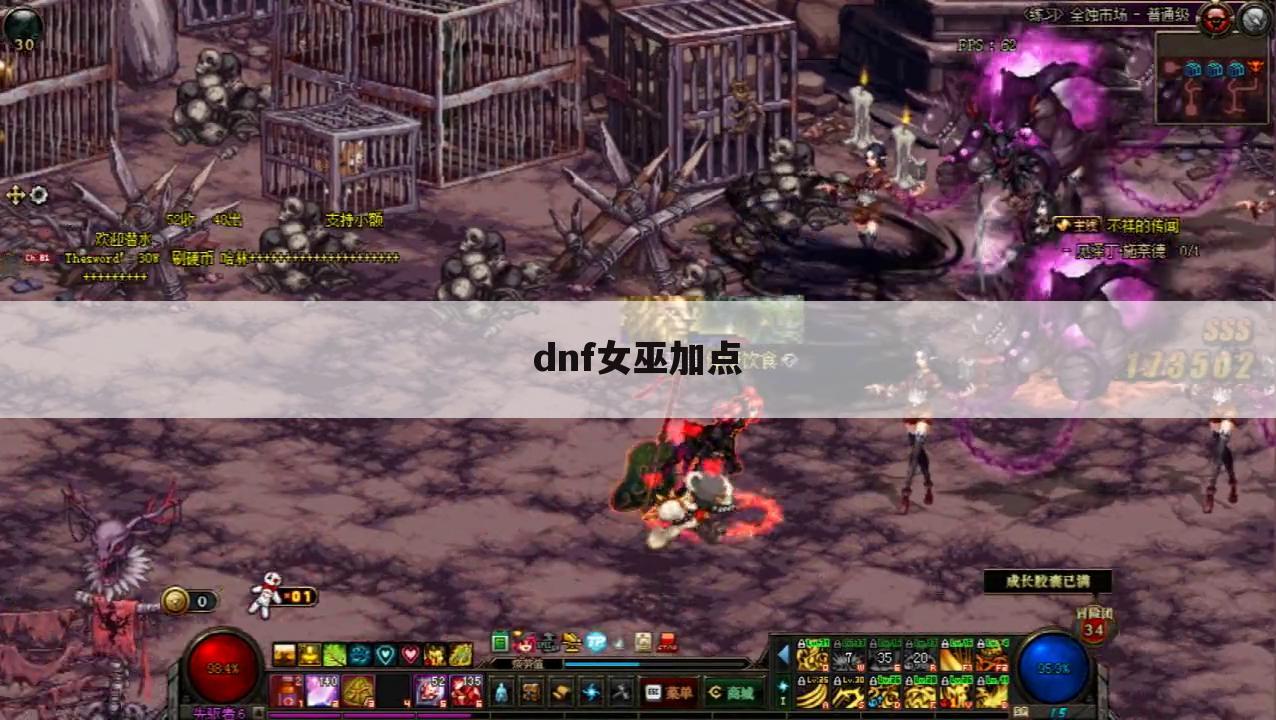 dnf女巫加点