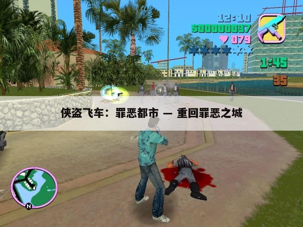 侠盗飞车：罪恶都市 — 重回罪恶之城