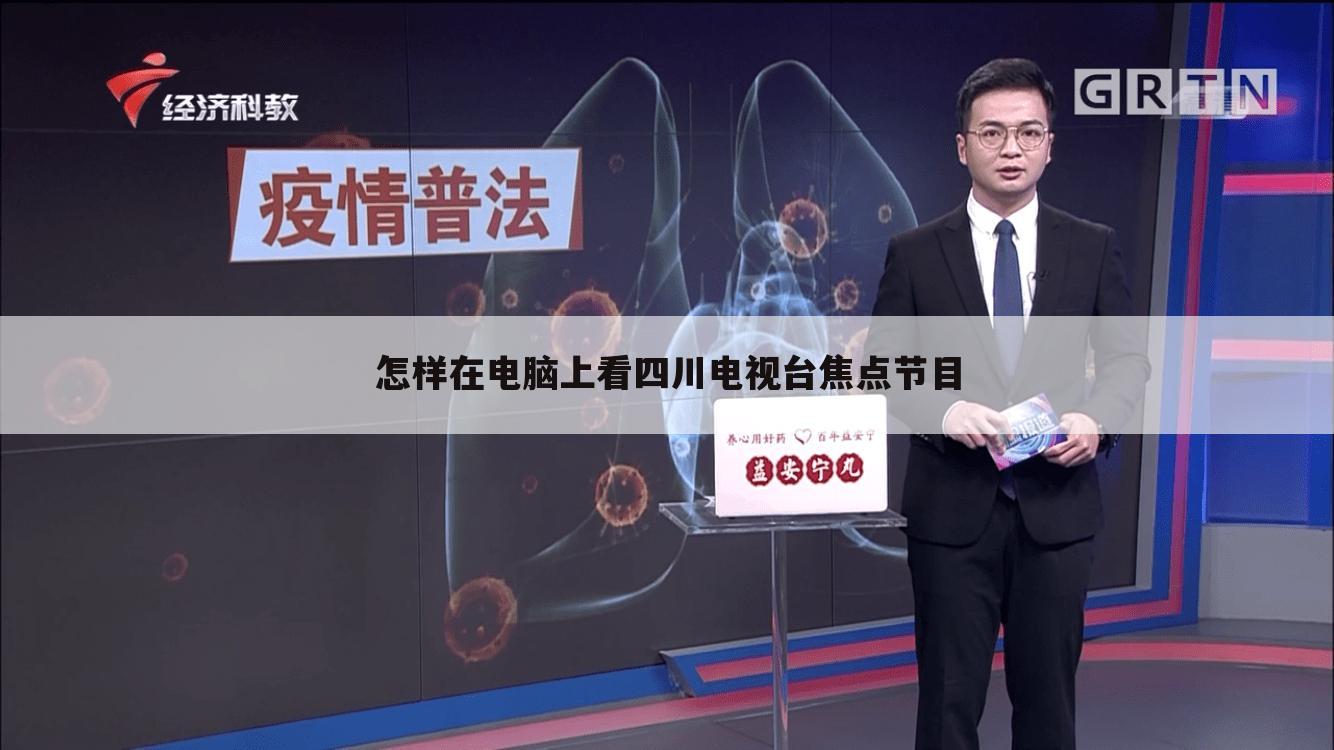 怎样在电脑上看四川电视台焦点节目