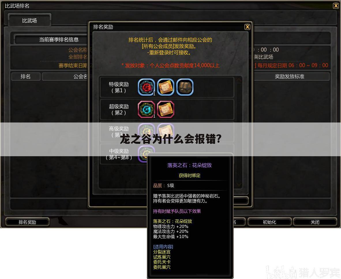 龙之谷为什么会报错?