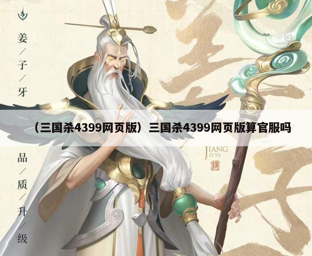 （三国杀4399网页版）三国杀4399网页版算官服吗