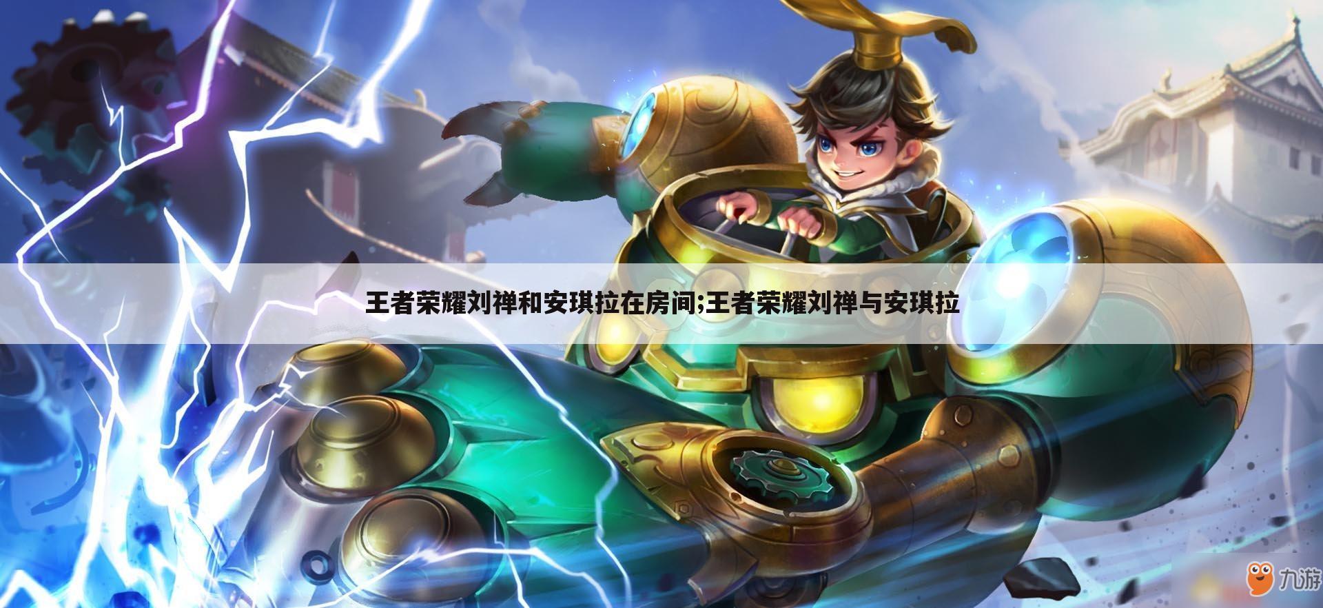 王者荣耀刘禅和安琪拉在房间;王者荣耀刘禅与安琪拉