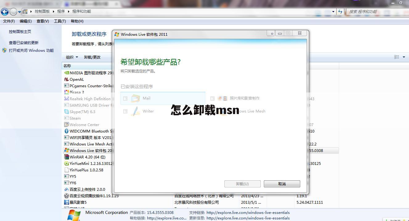 怎么卸载msn