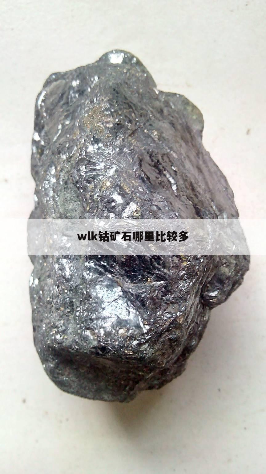 wlk钴矿石哪里比较多