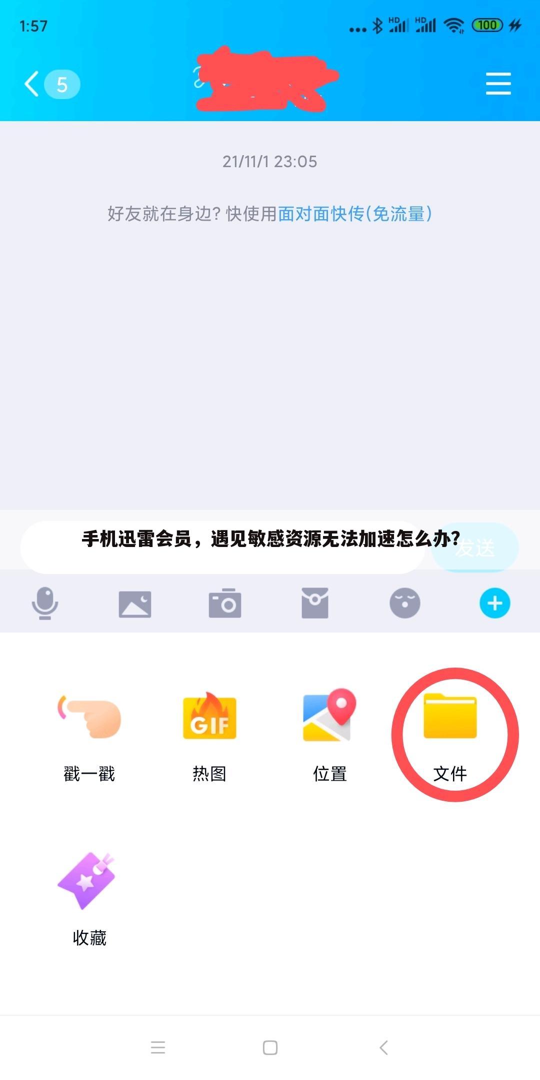 手机迅雷会员，遇见敏感资源无法加速怎么办？